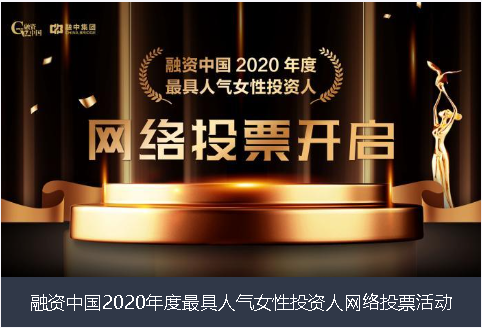 珠海市融资中国2020年度最具人气女性投资人网络投票活动