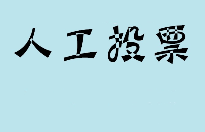 珠海市如何有效地进行微信拉票？
