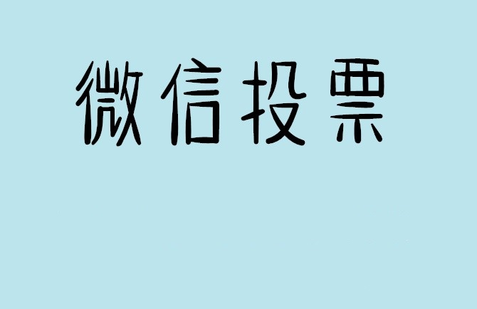 珠海市微信投票怎么快速涨票,微信里面怎么投票
